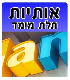 אורגון  ומעבדת פרספקס, מתקני תצוגה לחנויות , שלטים ומדבקות