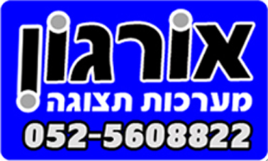 אורגון ומעבדת פרספקס, מתקני תצוגה לחנויות , שלטים ומדבקות