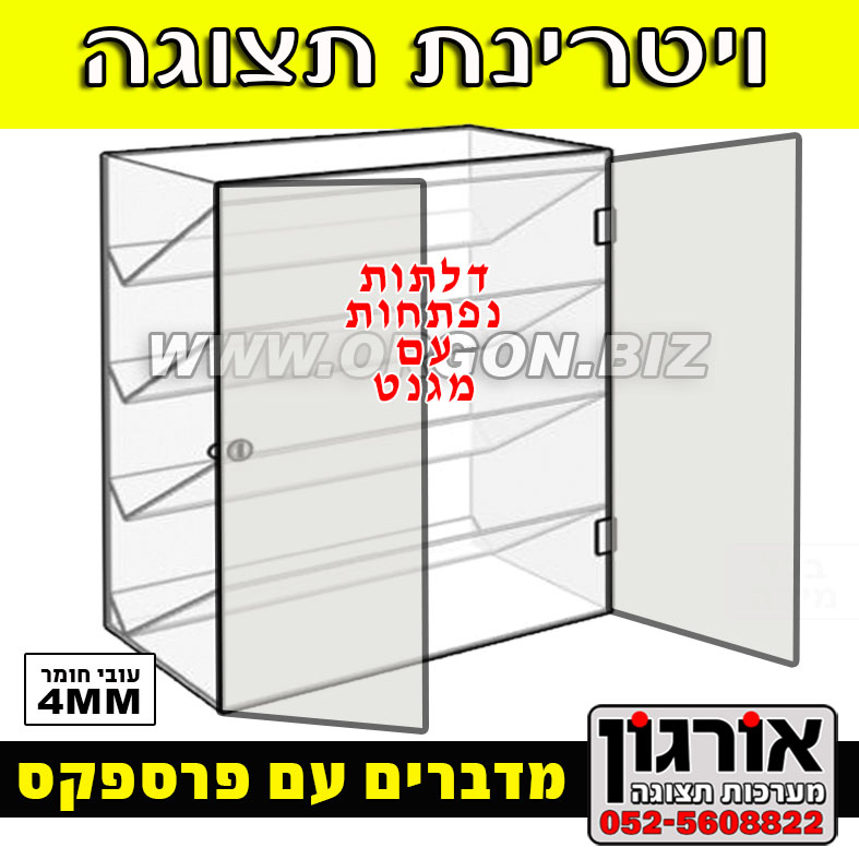אורגון  ומעבדת פרספקס, מתקני תצוגה לחנויות , שלטים ומדבקות